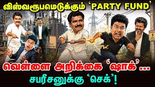 சபரீசனுக்கு செக் வைத்த CM Vijay? | மின்துறையில் வெடிக்கும் புதிய சர்ச்சை | Party Fund | Vikatan Tv screenshot 1
