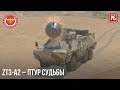 ZT3-A2 – ПТУР СУДЬБЫ в WAR THUNDER