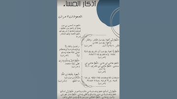 ‏اذكار المساء ￼