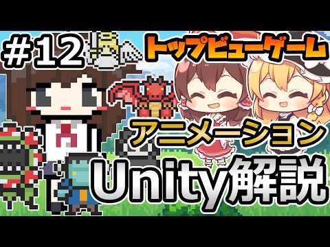 【アニメーション】2Dトップビューゲームを作ろう！＃12【Unity初心者】