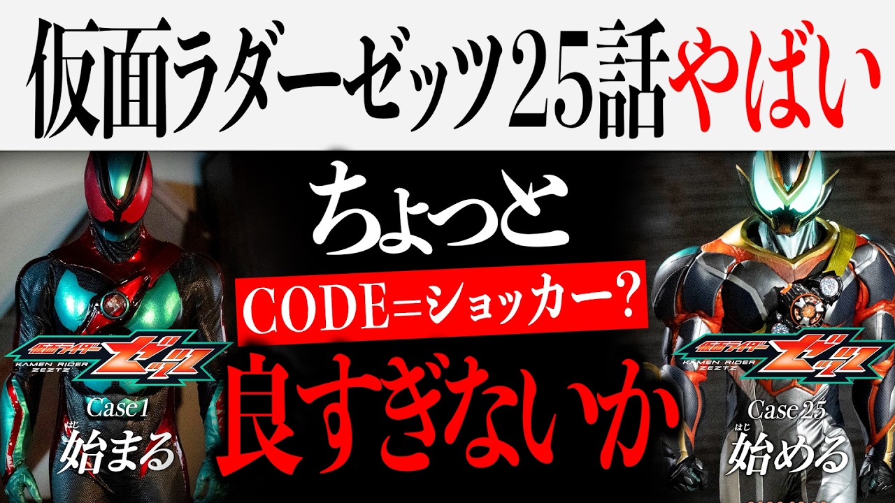 アメコミファンも悶絶？仮面ライダーゼッツ24話〜25話がやばい件について...莫はCODEを倒す？【シークレットウォーズ/アベンジャーズ/マーベル/映画紹介】