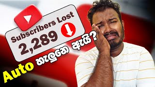 Subscribe Count Auto අඩු වෙන්නේ ඇයි😕 | Why You’re Losing Subscribers!