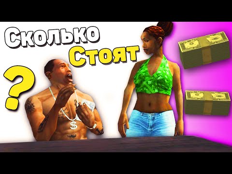 Сколько стоят ВСЕ ВЕЩИ в GTA: San Andreas?