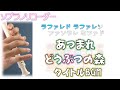 リコーダー で あつまれ どうぶつの森 のタイトル曲 を吹いてみた ドレミファ楽譜つき