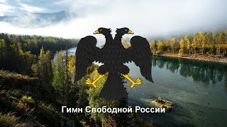 Гимн Свободной России (в исполнении оркестра Я. Александрова)