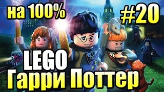 Лего Время магии на 100 LEGO Harry Potter Годы 1 4 Ремастер 20 