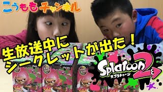 チョコエッグ スプラトゥーン2を20個開封！生放送でシークレットが出た！