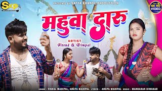 Mahua Daru || महुआ दारू || Vishal Mahipal || Anupa Mahipal || New Cg Song 2024 || SKP