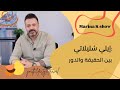 إيلي سليلاتي بين الحقيقة والدور 