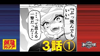 【人機一体ブットバスター】　マンガ３話-①