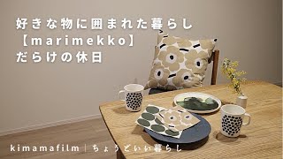 好きなものに囲まれた暮らし｜【marimekko】だらけの休日｜北欧雑貨｜ちょうどいい暮らし