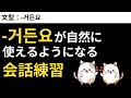 頻出表現「-거든요」が自然に言えるようになる会話練習 #7 -거든요