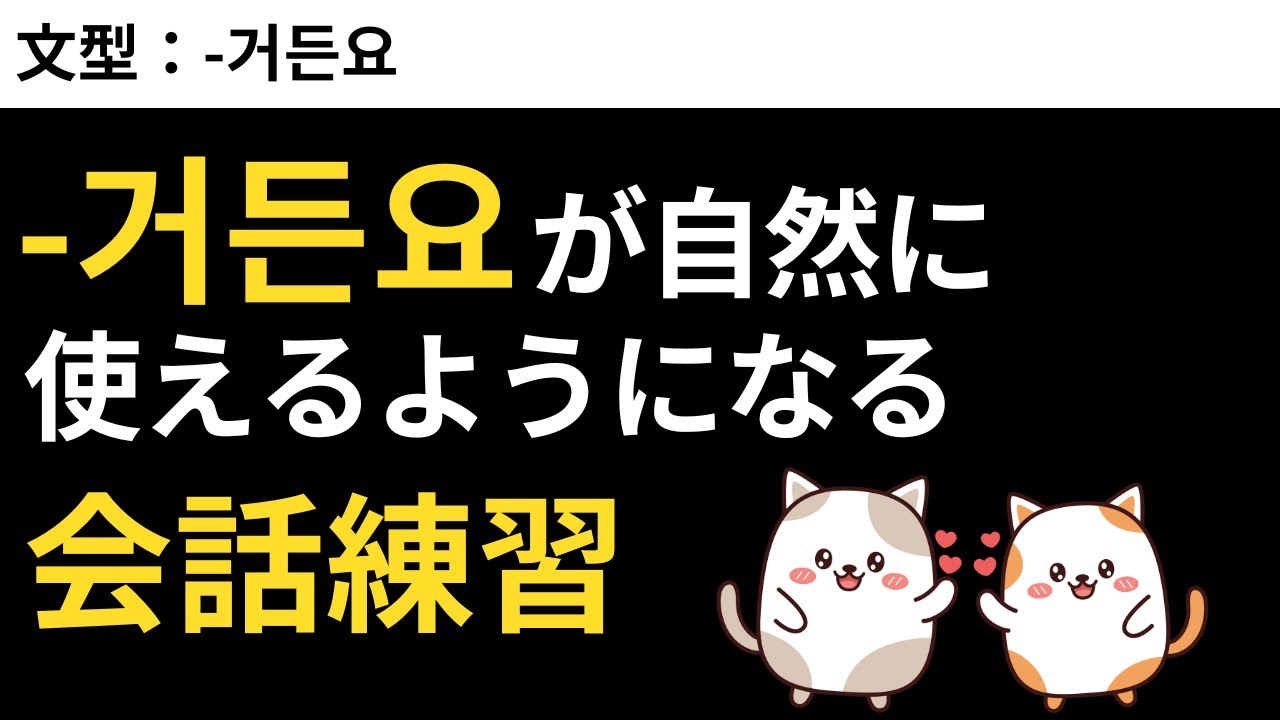 頻出表現「-거든요」が自然に言えるようになる会話練習 #7 -거든요