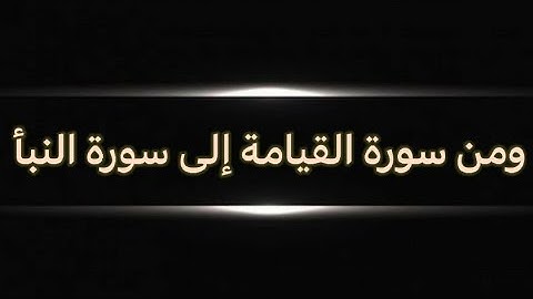 #الشاطبية ومن سورة القيامة إلى سورة النبأ