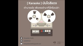 [ Karaoke ] Tonepalm Studio - บันไดสีแดง [ Re - Arrange ] Original by HUGO