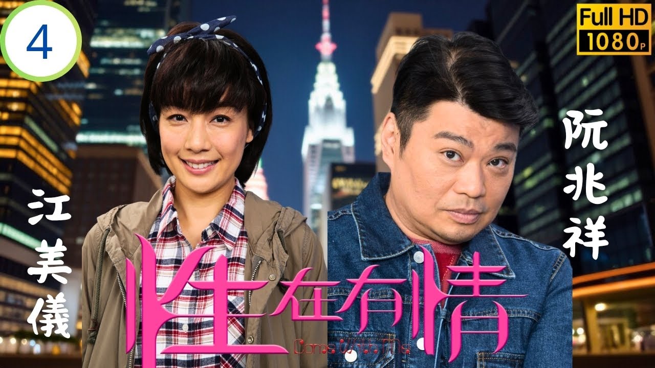 TVB倫理喜劇線上看 | 性在有情 04/20 | 大雄求婚卻難過黛琳一關 | 張兆輝 | 陳敏之 | 江美儀 | 阮兆祥 | 粵語中字 | 2017
