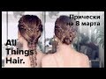 Прически на 8 марта: объемный пучок и рыбья коса от Estonianna - All Things Hair