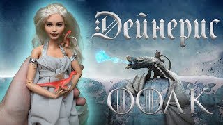 ООАК Дейнерис Игра Престолов | OOAK Daenerys Game of Thrones