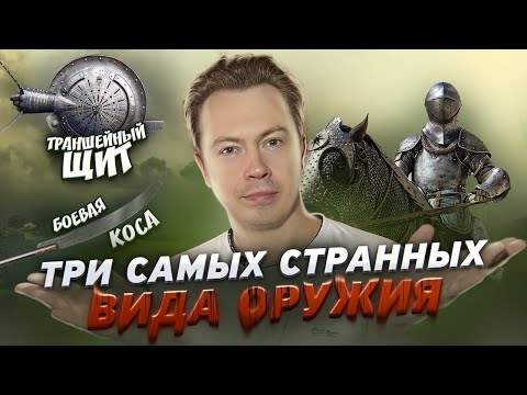 ТРЕШ ОБЗОР - 3 очень странных вида оружия Средних веков