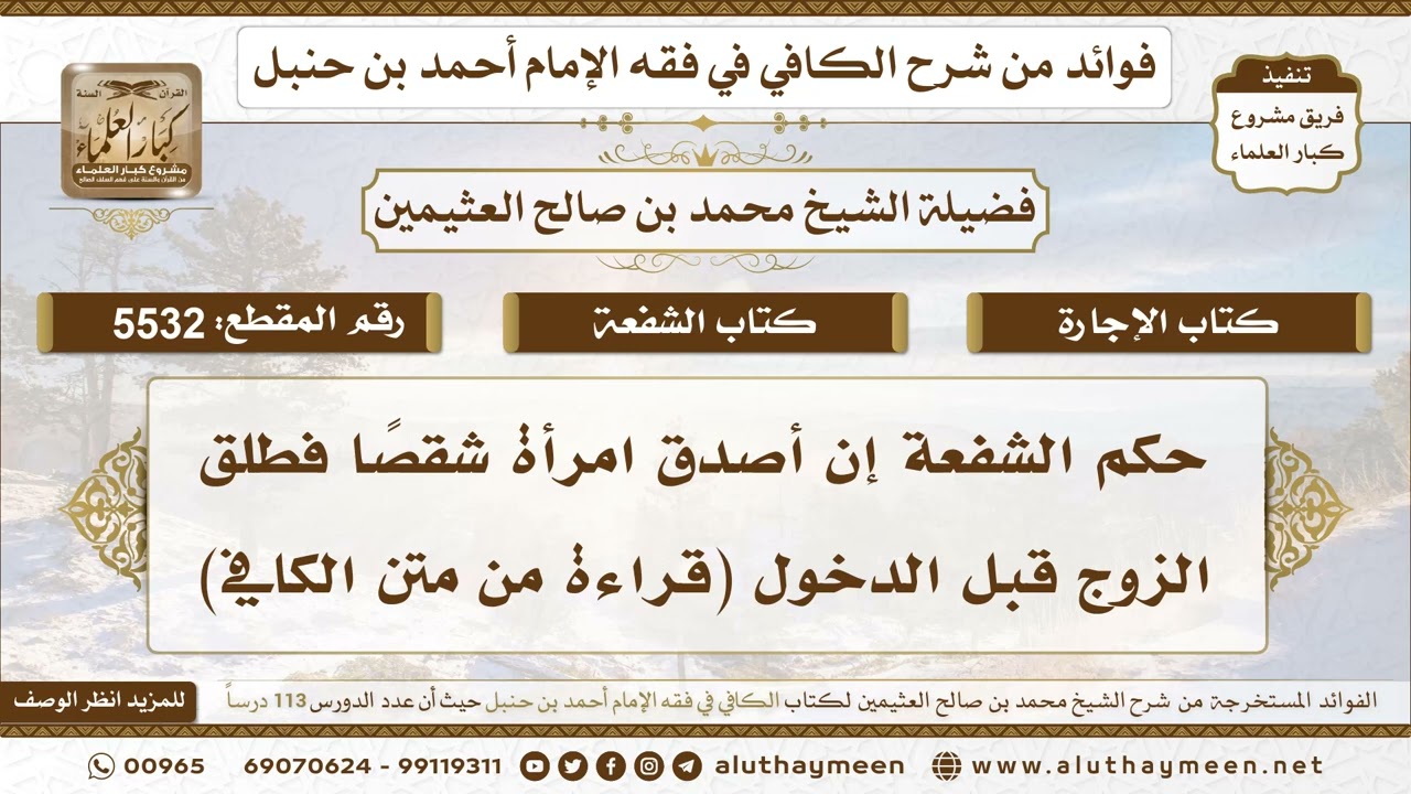 [5532] حكم الشفعة إن أصدق امرأة شقصًا فطلق الزوج قبل الدخول (قراءة من متن الكافي)