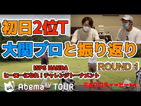 チャレンジツアー初日　プロ2人で初日を振り返り【abemaTVツアー】【ISPS HANDA 】【アローエースゴルフクラブ】