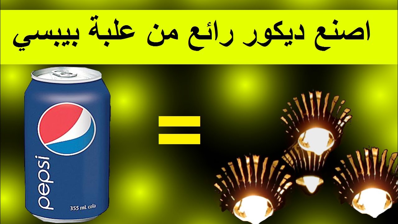 اصنع ديكور مضيئ رائع لمنزلك من علبة بيبسي pepsi سهل جدا YouTube اصنع ديكور مضيئ رائع لمنزلك من علبة بيبسي pepsi سهل جدا YouTube