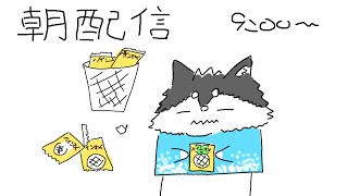 【朝配信】食べて食べてぷくぷくー