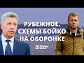 Схемы Бойко. Как политик из ОПЗЖ заполучил часть оборонного завода "Заря" в Рубежном | ВВ