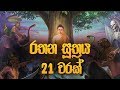 රතන සූත්‍රය 21 වරක් - Rathana Suthraya | Rathana Suthraya Sinhala | Seth Pirith  | Dahami Desawana