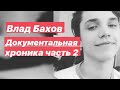 Влад Бахов. Документальная хроника. Часть 2