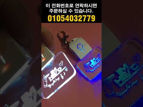 LED 열쇠고리 'Im Hero'! 주문하려면 동영상에 있는 전화번호로 연락하세요.  #임영웅 #limyoungwoong