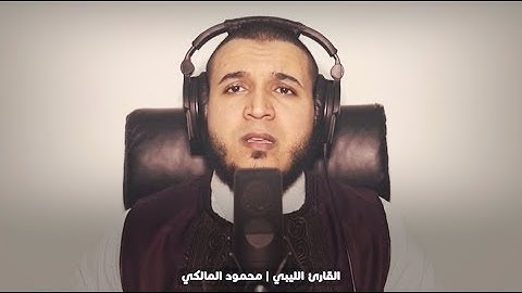 ( إِنَّ الْمُتَّقِينَ فِي ظِلَالٍ وَعُيُونٍ ) للقارئ الليبي محمود المالكي
