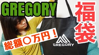 【総額〇万円！】2021年 GREGORYのお得な福袋の中身をご紹介します！