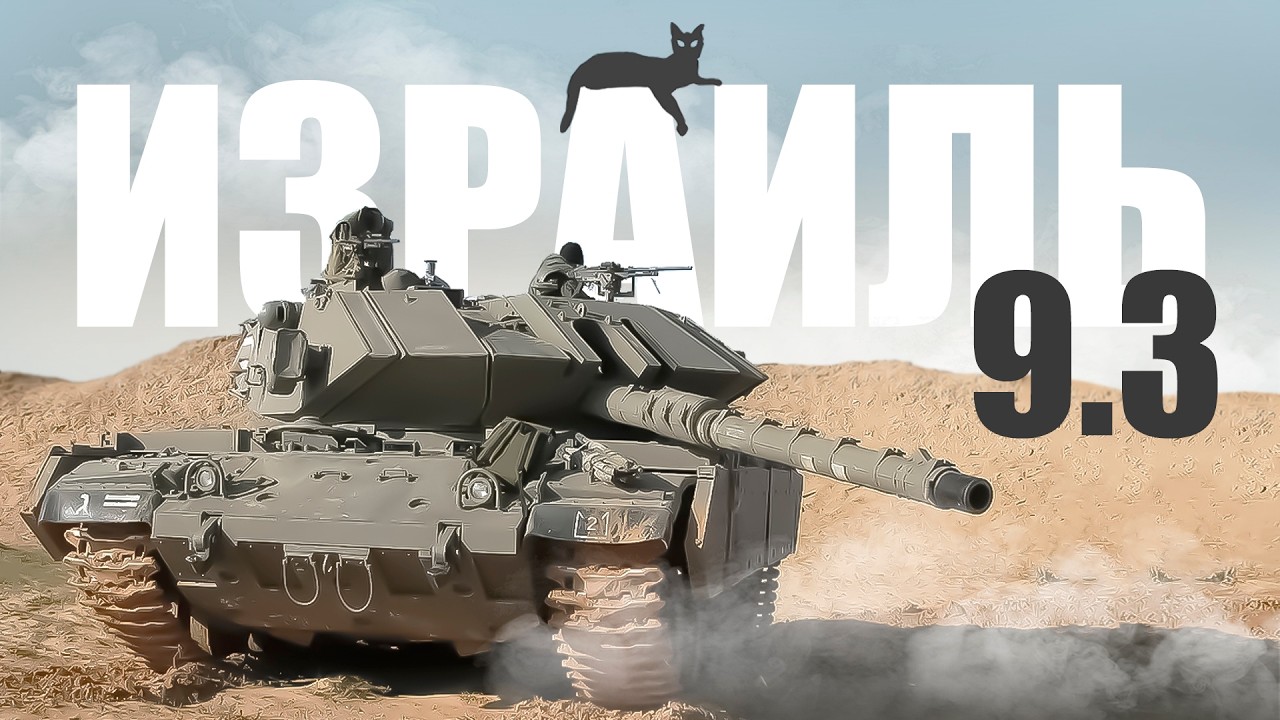 Израиль 9.3 - Медленно и Неверно в War Thunder