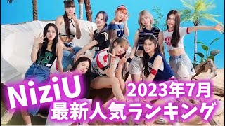 【最新】NiziUメンバー人気ランキング韓国版2023年7月니쥬랭킹