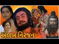 Allakh niranjan   1981 full drama gujarati movie  jayshree gudkar  ramesh mehta 