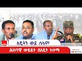 ክልሉን ወደ ሰላም እና ልማት ለመመለስ ከአዴት ከተማ እና ይልማና ዴንሳ ወረዳ ነዋሪዎች ጋር የተደረገ ሕዝባዊ ውይይት