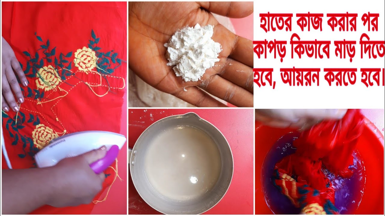 সেলাই করার পর কাপড়ে মাড়,আয়রন করার পদ্ধতি।