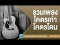 รวมเพลงโคตรเก่า โคตรโดน [เบิร์ด ธงไชย,โบ สุนิตา,Nuvo]