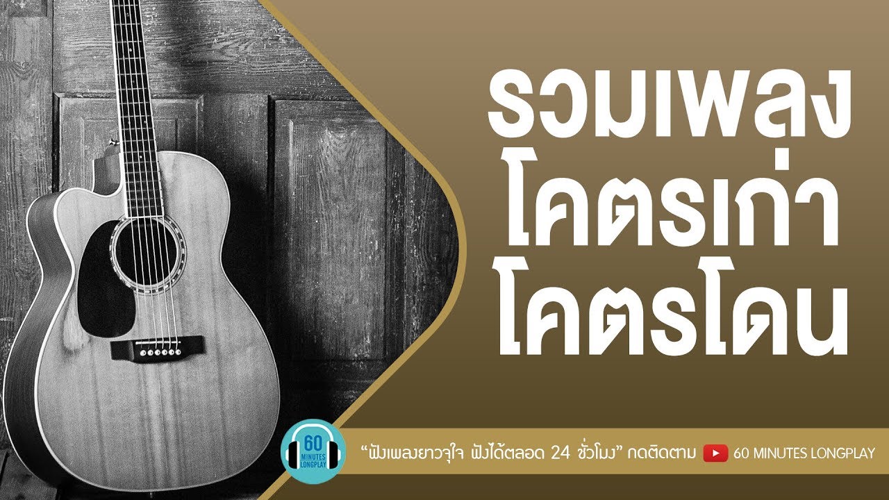 รวมเพลงโคตรเก่า โคตรโดน [เบิร์ด ธงไชย,โบ สุนิตา,Nuvo]