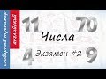 Числа на английском. Экзамен #2.