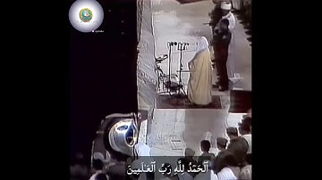 تلاوة سورة الفاتحة للشيخ محمد السبيل رحمه الله رحمة واسعة