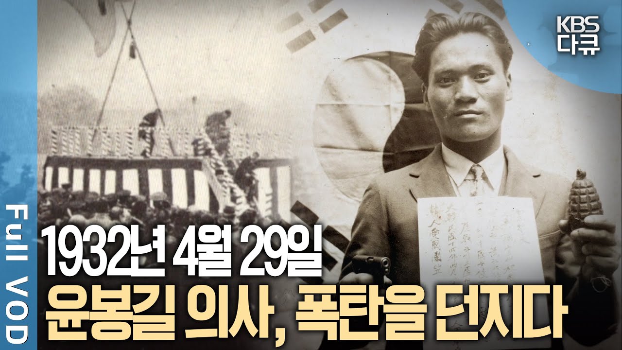 [12.19🇰🇷윤봉길 의사 순국 92주기] 1932년 4월 29일 스물다섯 윤봉길, 일본군을 향해 폭탄을 던지다 | 역사재구성 결정적 하루 | KBS 20120426 방송