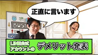 #024. これだけ推してるLINE公式アカウントのデメリット暴露します