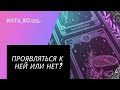 Проявляться к ней или нет?  | Расклад для МУЖЧИН | Онлайн канал NATA_RO