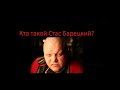 Кто такой Стас Барецкий?