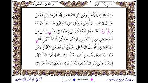 سورة الطلاق  برواية روح عن يعقوب ــ الشيخ إبراهيم القرجاوي