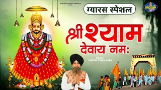 ॐ श्री श्याम देवाय नमः | Powerful Shyam Bhajan | Lakhbir Singh Lakkha | Khatu Shyam | Om Shree Shyam