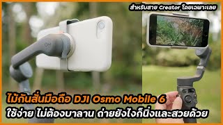 รีวิว DJI Osmo Mobile 6 ไม้กันสั่นมือถือที่ใช้ง่ายสุด ๆ ไม่ต้องบาลานซ์ ถ่ายเซลฟี่ได้สวย