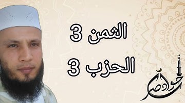 الثمن 3 من الحزب 3 سورة البقرة برواية ورش عن نافع